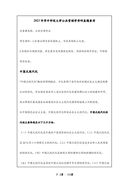 2023年华中师范大学考研真题参考：中国式现代化
