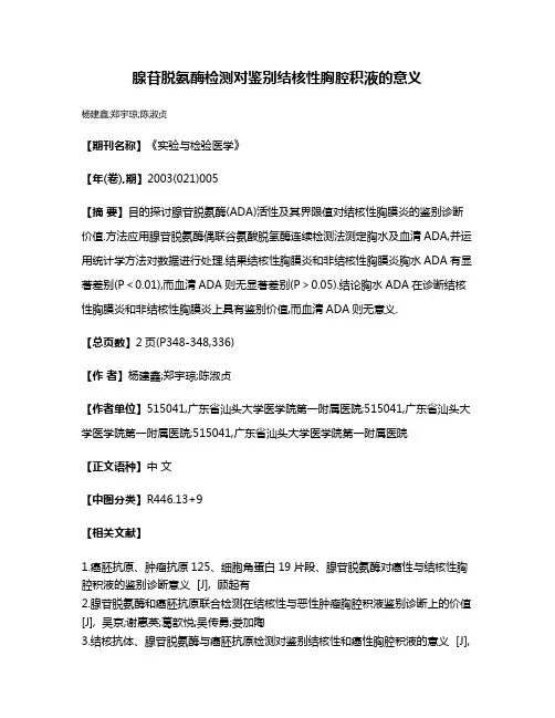 腺苷脱氨酶检测对鉴别结核性胸腔积液的意义