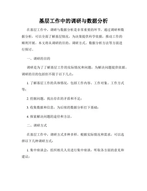 基层工作中的调研与数据分析
