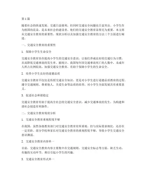 小学生加强交通安全教育(3篇)
