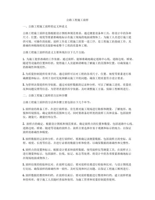 公路工程施工放样