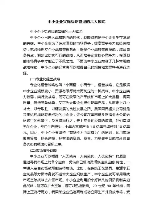 中小企业实施战略管理的六大模式