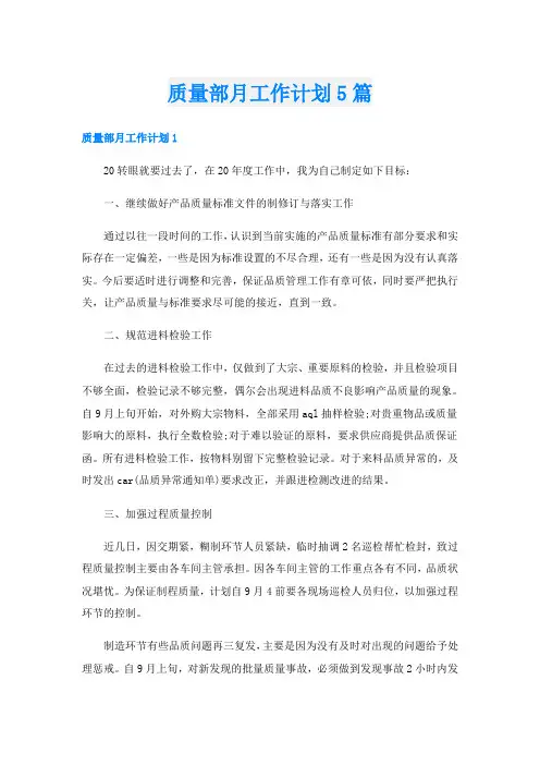 质量部月工作计划5篇