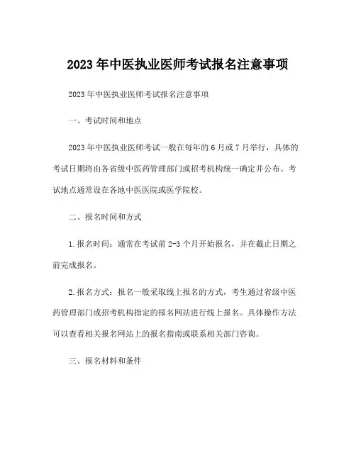 2023年中医执业医师考试报名注意事项