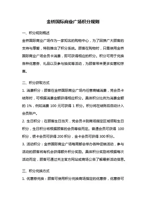 金桥国际商业广场积分规则