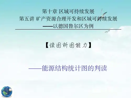 读图析图能力能源结构统计图的判读
