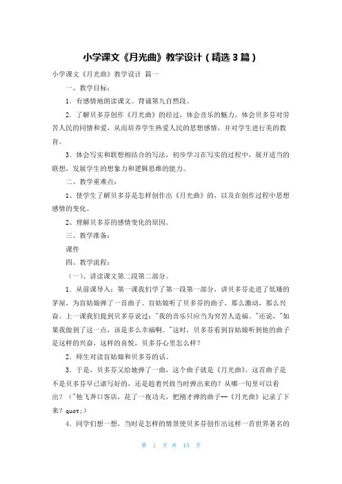 小学课文《月光曲》教学设计(精选3篇)