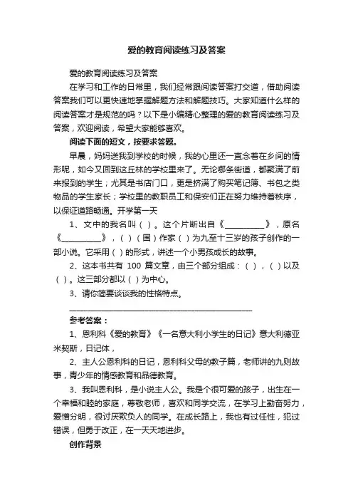 爱的教育阅读练习及答案