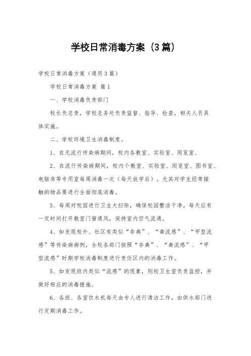 学校日常消毒方案(3篇)