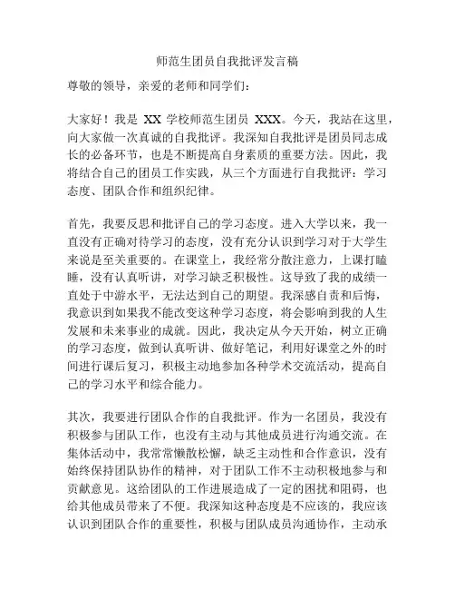 师范生团员自我批评发言稿