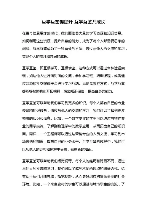 互学互鉴促提升 互学互鉴共成长