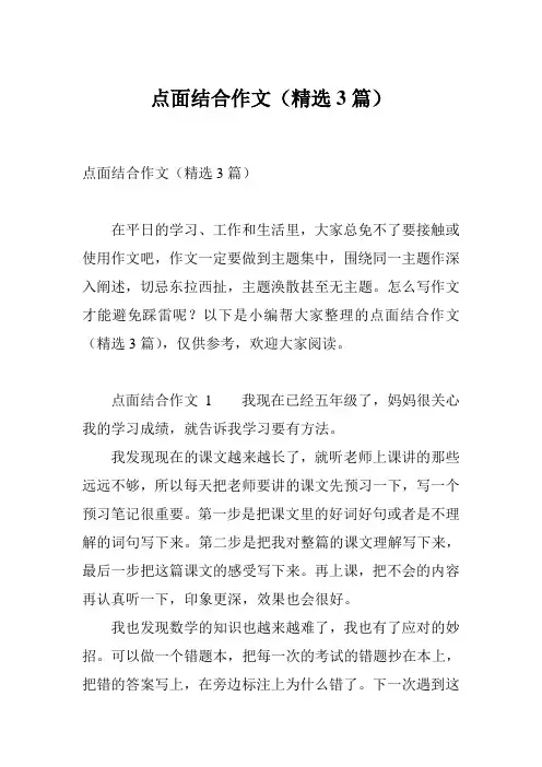 点面结合作文(精选3篇)