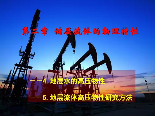 第2章：4-5 储层流体的物理特性(地层流体高压物性研究方法)
