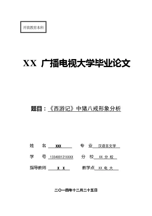 电大毕业论文：《西游记》中猪八戒形象分析