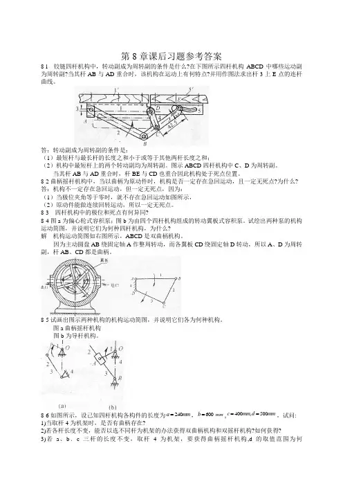 机械原理第七版西北工业大学课后习题答(8-11章)整本是的重点