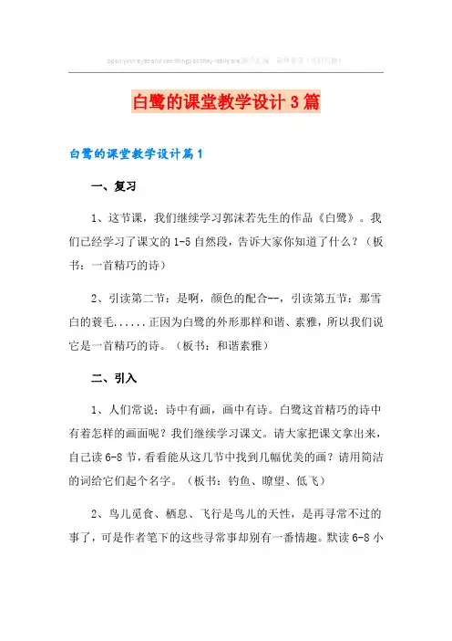 白鹭的课堂教学设计3篇