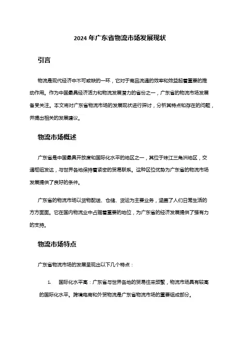 2024年广东省物流市场发展现状