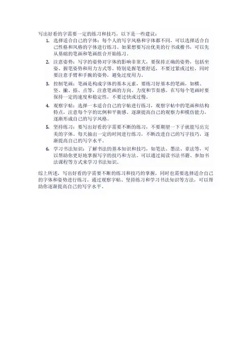 如何写出好看的字