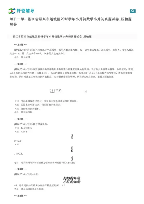 每日一学：浙江省绍兴市越城区2018学年小升初数学小升初真题试卷_压轴题解答