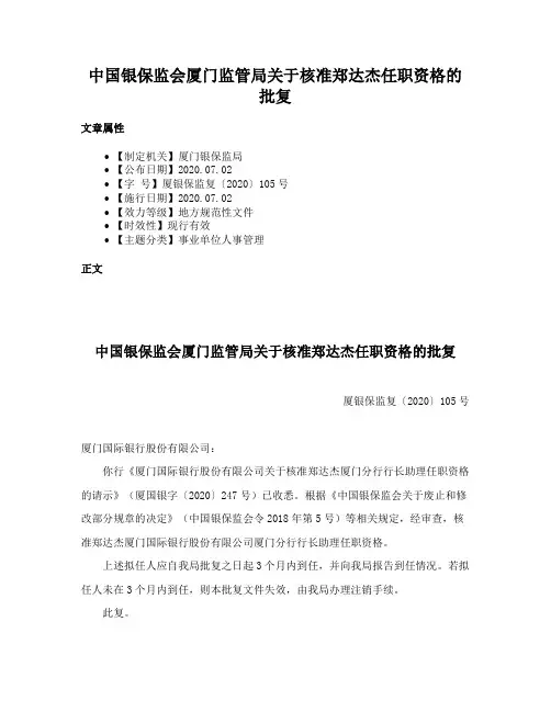 中国银保监会厦门监管局关于核准郑达杰任职资格的批复