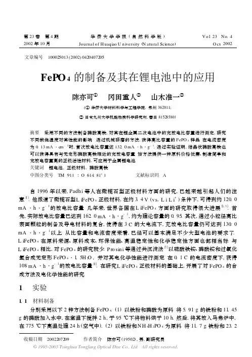 FePO_4的制备及其在锂电池中的应用