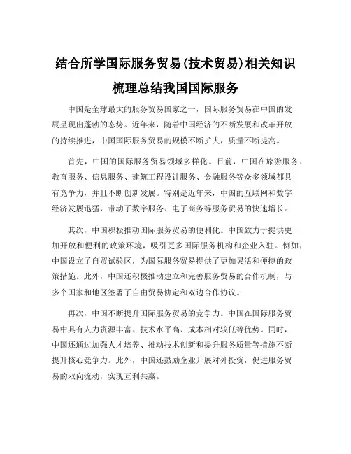 结合所学国际服务贸易(技术贸易)相关知识梳理总结我国国际服务