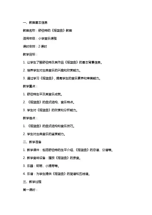 舒伯特的《摇篮曲》教案