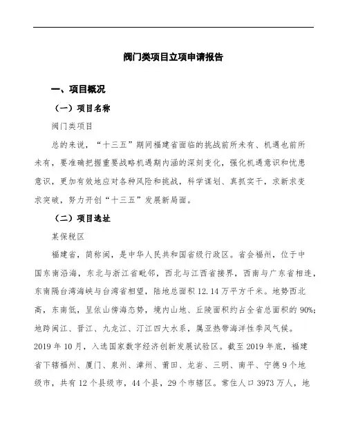 阀门类项目立项申请报告(可编辑模板)
