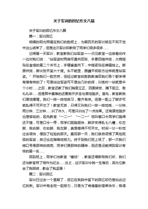 关于军训的回忆作文八篇