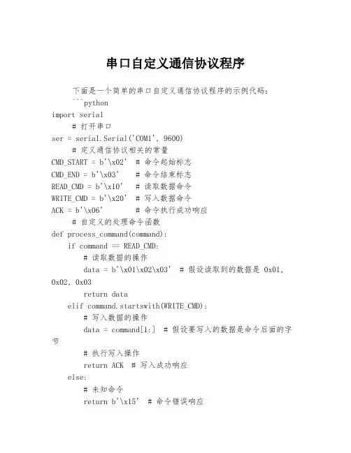 串口自定义通信协议程序