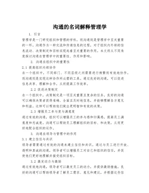 沟通的名词解释管理学