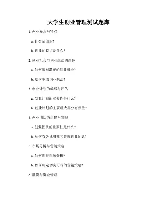 大学生创业管理测试题库