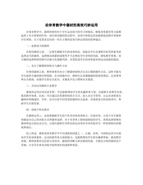 论体育教学中器材的高效巧妙运用