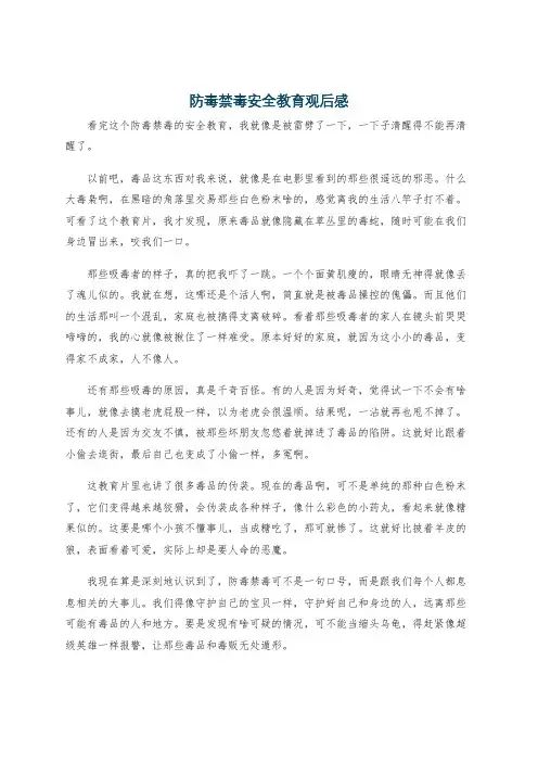 防毒禁毒安全教育观后感