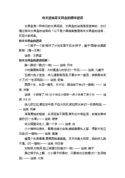 有关谜底是文具盒的趣味谜语