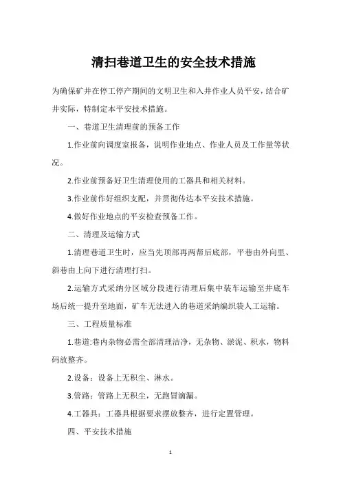  清扫巷道卫生的安全技术措施