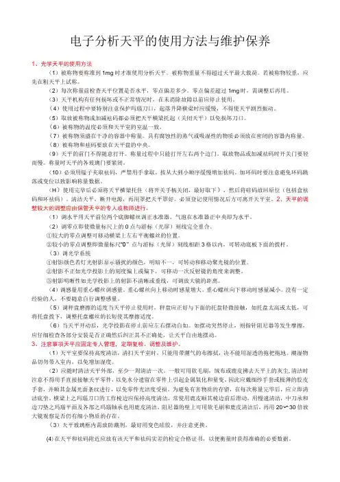 电子分析天平的使用方法与维护保养