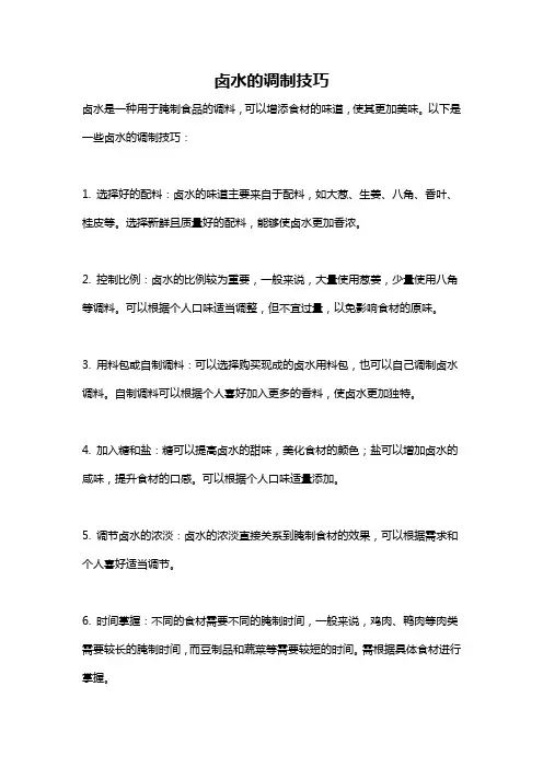 卤水的调制技巧