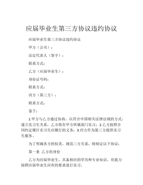 应届毕业生第三方协议违约协议