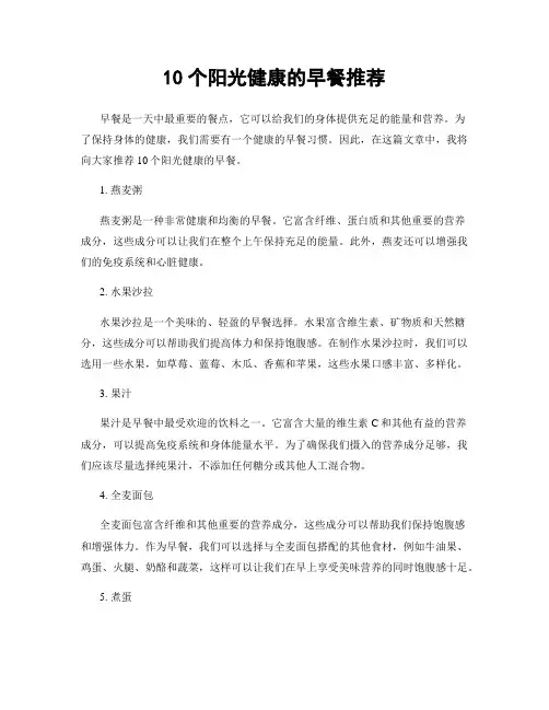 10个阳光健康的早餐推荐