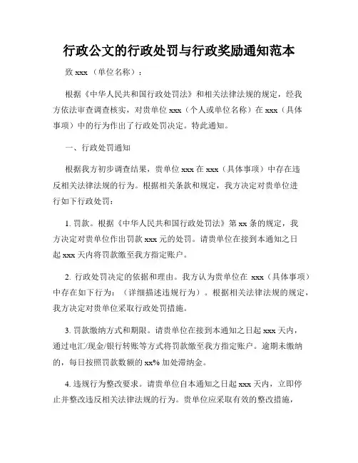 行政公文的行政处罚与行政奖励通知范本
