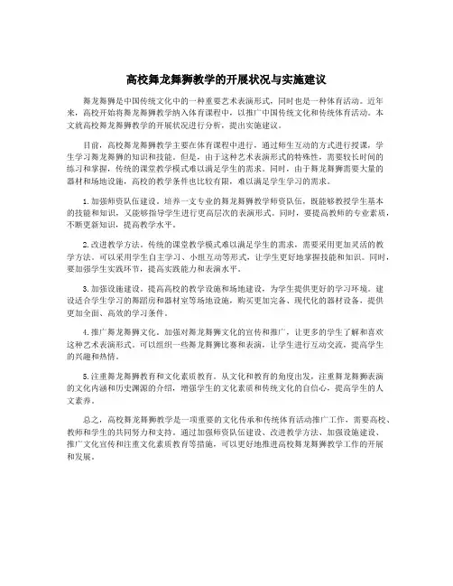 高校舞龙舞狮教学的开展状况与实施建议
