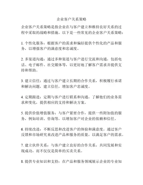 企业客户关系策略