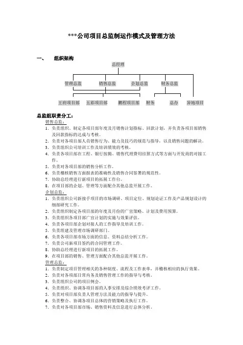 代理公司项目总监制运作模式及管理方法