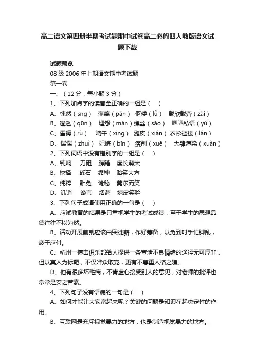 高二语文第四册半期考试题期中试卷高二必修四人教版语文试题下载
