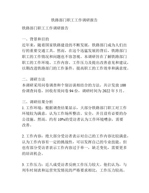 铁路部门职工工作调研报告