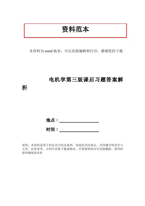 电机学第三版课后习题答案解析