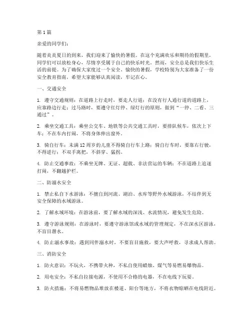 暑假小学生安全教育稿(2篇)