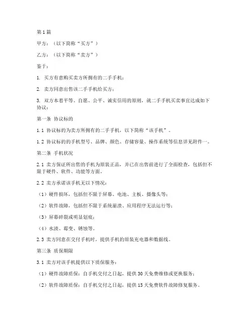 二手手机买卖免责协议书(3篇)