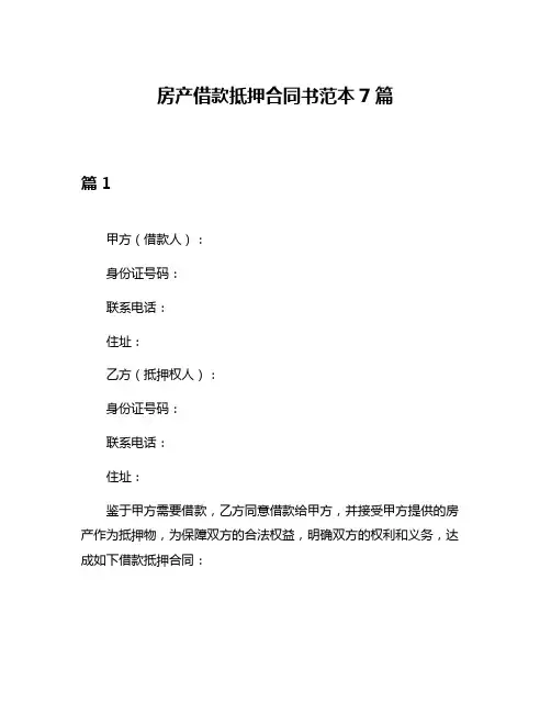 房产借款抵押合同书范本7篇